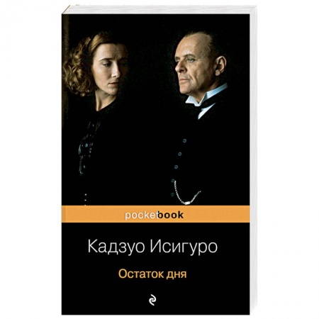 Классика, современная литература, книга Остаток дня