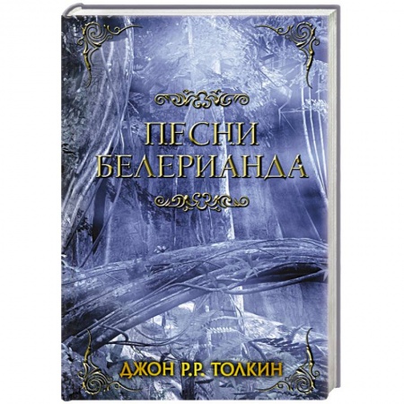 Фантастика, фэнтези, книга Песни Белерианда