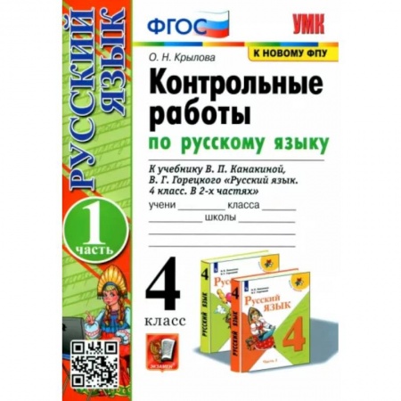 Школьникам и абитуриентам, книга Русский язык. 4 класс. Контрольные работы к учебнику В. Канакиной. В 2-х частях. Часть 1.