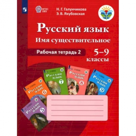 Общественные и гуманитарные науки, книга Русский язык. 5-9 классы. Рабочая тетрадь 2. Имя существительное. Адаптированные программы. ФГОС ОВЗ