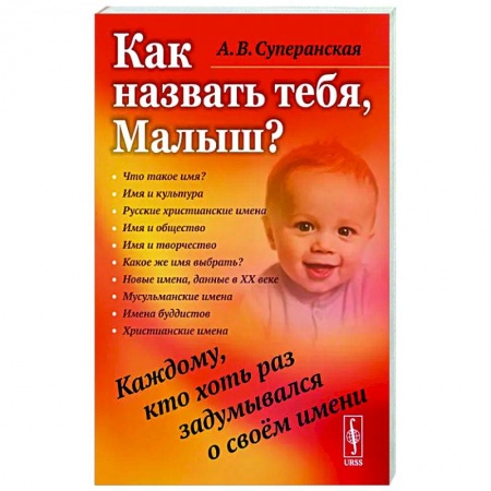 Общественные и гуманитарные науки, книга Как назвать тебя, Малыш? Каждому, кто хоть раз задумывался о своём имени