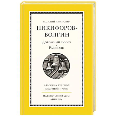 Православие, книга Дорожный посох. Рассказы