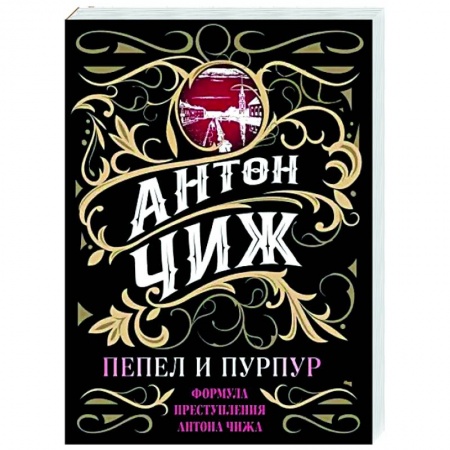 Детективы, триллеры, книга Пепел и пурпур