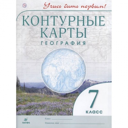 Школьникам и абитуриентам, книга География. 7 класс. Контурные карты. Учись быть первым! ФГОС