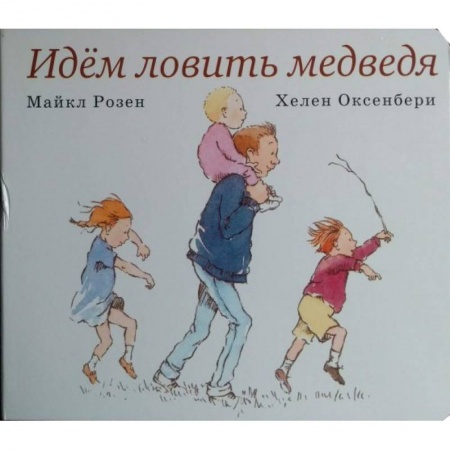 Книги для самых маленьких (0-3 года), книга Идем ловить медведя