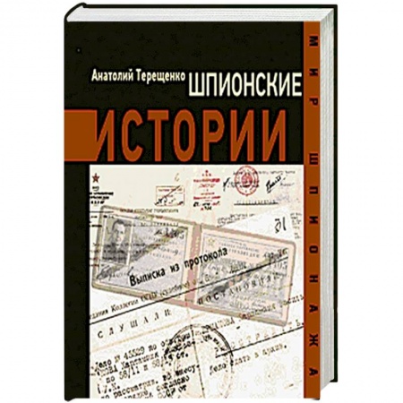 Книги, книга Шпионские истории
