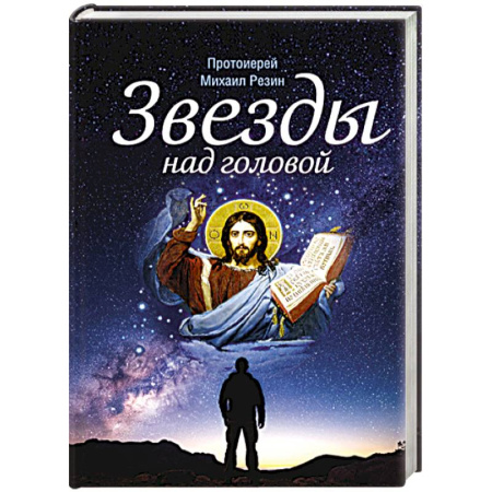Православие, книга Звезды над головой