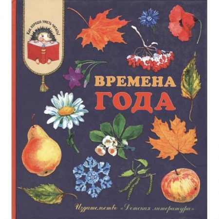 Проза для детей, книга Времена года