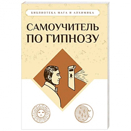 Общественные и гуманитарные науки, книга Самоучитель по гипнозу
