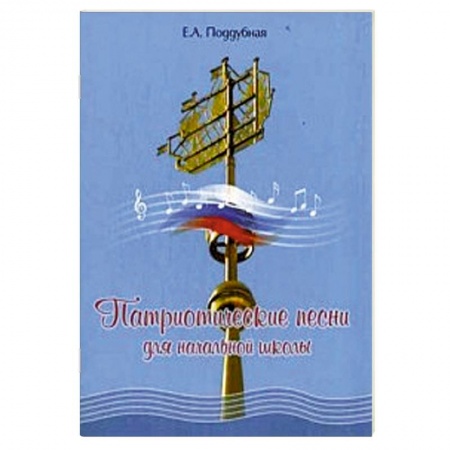 Книги, книга Патриотические песни для начальной школы