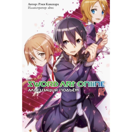 Досуг, творчество и кулинария, книга Sword Art Online. Том 12. Алисизация. Подъём