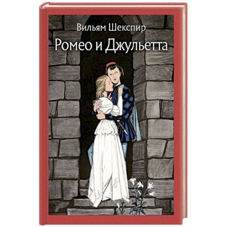 Классика, современная литература, книга Ромео и Джульетта