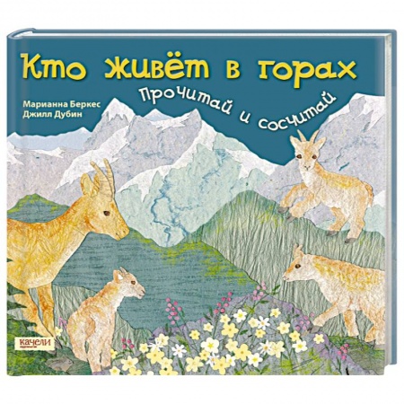 Книги, книга Кто живет в горах..Прочитай и сосчитай