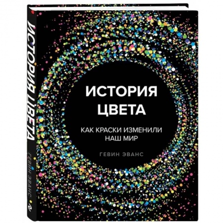 Культура, искусство, книга История цвета. Как краски изменили наш мир