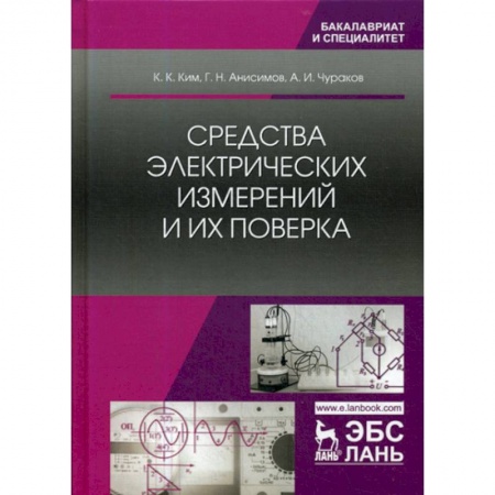 Технические науки. Транспорт, книга Средства электрических измерений и их поверка