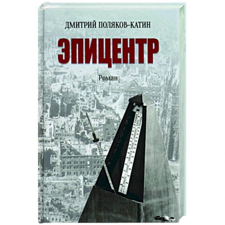 Историческая художественная проза, книга Эпицентр
