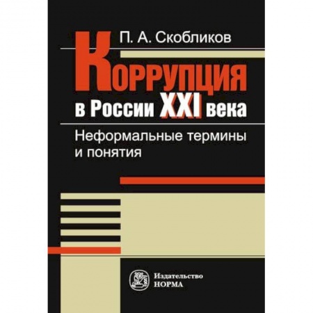 Общественные и гуманитарные науки, книга Коррупция в России 21 века. Неформальные термины и понятия