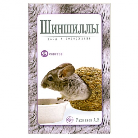 Книги, книга Шиншиллы.Уход и содержание