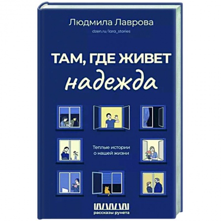 Классика, современная литература, книга Там, где живет надежда. Теплые истории о нашей жизни