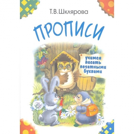 Дошкольникам, книга Прописи. Учимся писать печатными буквами