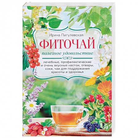 Популярная и нетрадиционная медицина, книга Фиточай. Полезное удовольствие