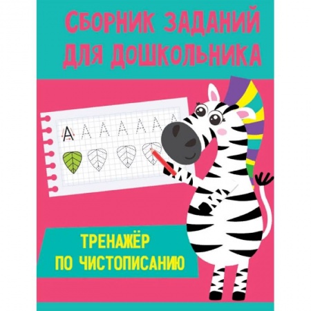 Дошкольникам, книга Тренажёр по чистописанию