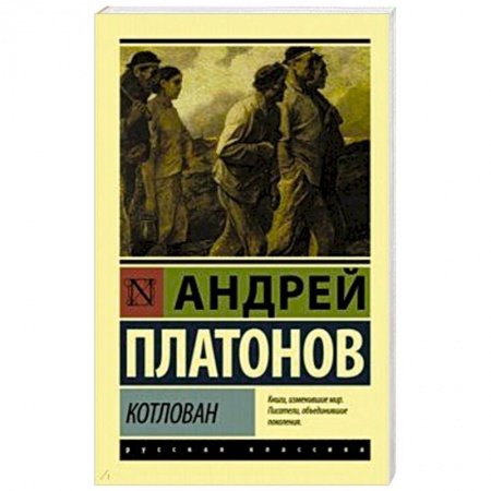 Классика, современная литература, книга Котлован