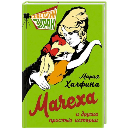 Публицистика, книга Мачеха и другие простые истории