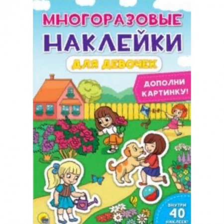 Досуг, творчество и кулинария, книга Многоразовые наклейки. Для девочек