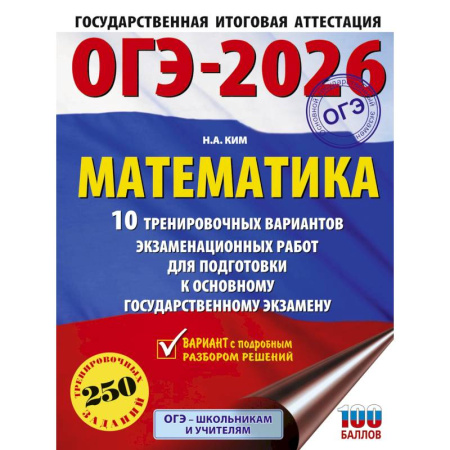 Школьникам и абитуриентам, книга ОГЭ-2026. Математика. 10 тренировочных вариантов экзаменационных работ для подготовки к основному государственному экзамену