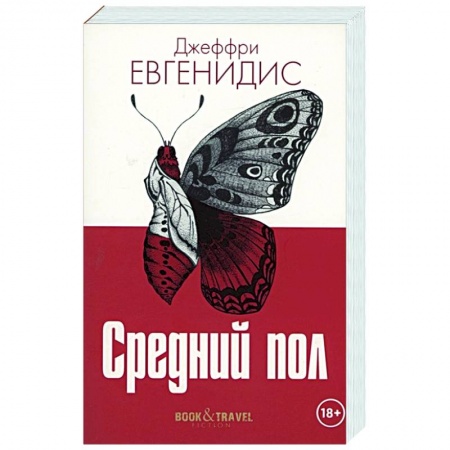 Классика, современная литература, книга Средний пол