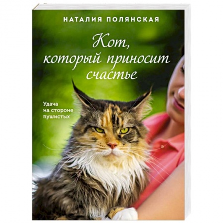 Любовный роман, книга Кот, который приносит счастье