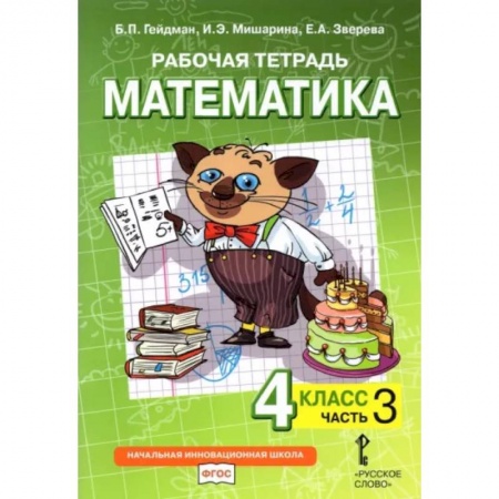 Школьникам и абитуриентам, книга Математика. 4 класс. Рабочая тетрадь. В 4-х частях. Часть 3