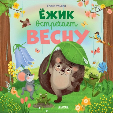 Сказки, книга Книжки-картинки. Ежик встречает весну