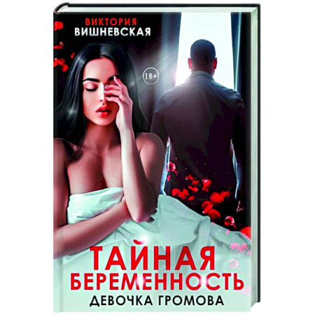 Любовный роман, книга Тайная беременность. Девочка Громова