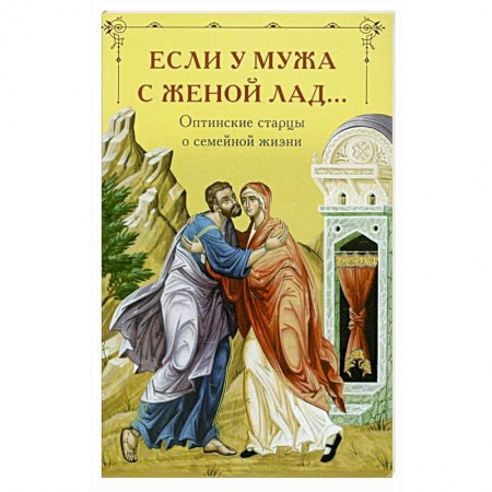 Православие, книга Если у мужа с женой лад... Оптинские старцы о семейной жизни