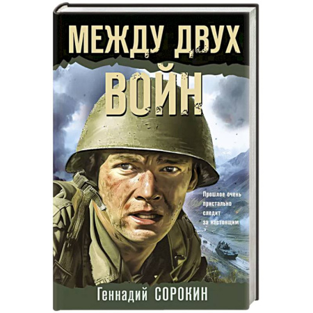 Детективы, триллеры, книга Между двух войн