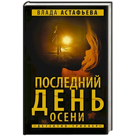 Детективы, триллеры, книга Последний день осени