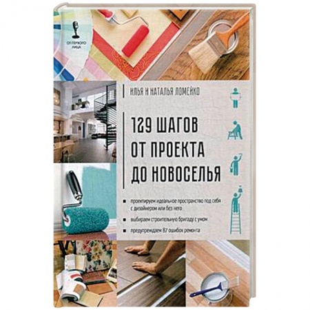 Обустройство дома, квартиры, книга 129 шагов от проекта до новоселья