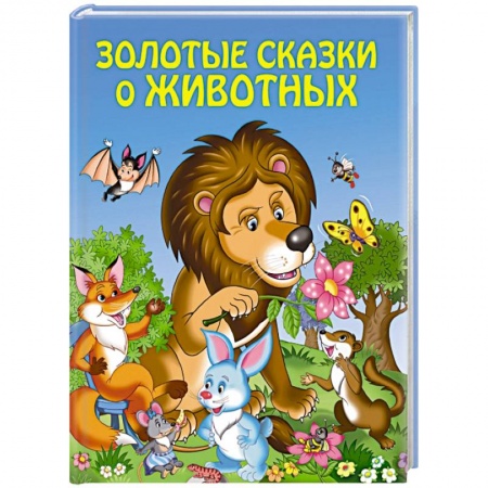 Книги, книга Золотые сказки о животных