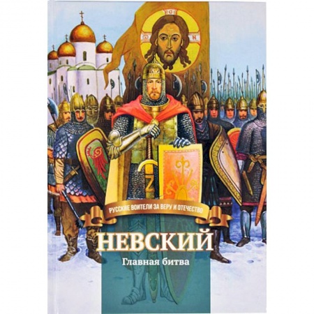 Мемуары, биографии, книга Невский .Главная битва. Биография князя  А. Невского