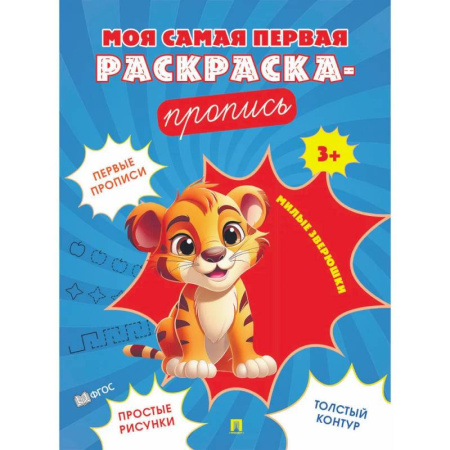 Дошкольникам, книга Милые зверюшки
