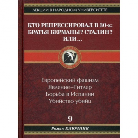 Общественные и гуманитарные науки, книга Кто репрессировал в 30-х: Братья Берманы? Сталин? Или..