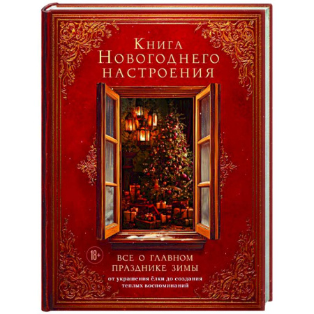 Развлечения. Праздники. Юмор, книга Книга новогоднего настроения. Все о главном празднике зимы: от украшения елки до создания теплых воспоминаний