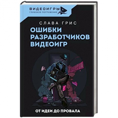 Культура, искусство, книга Ошибки разработчиков видеоигр. От идеи до провала