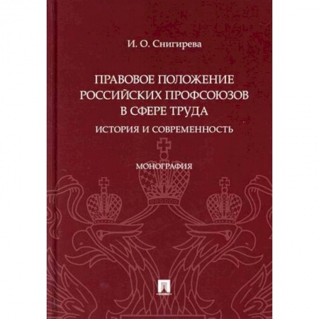 Общественные и гуманитарные науки, книга Правовое положение российских профсоюзов в сфере труда: история и современность