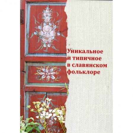 Наука. История науки, книга Уникальное и типичное в славянском фольклоре