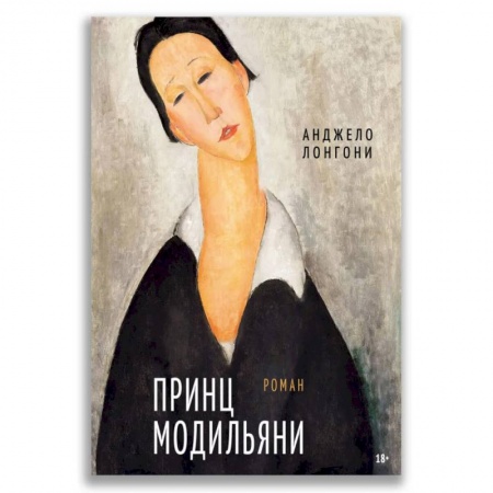 Культура, искусство, книга Принц Модильяни