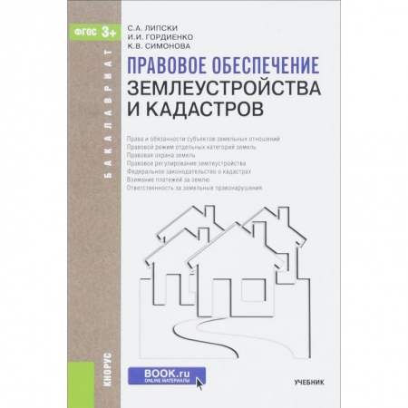 Книги, книга Правовое обеспечение землеустройства и кадастров. Учебник