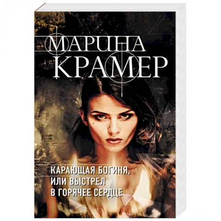 Детективы, триллеры, книга Карающая богиня, или Выстрел в горячее сердце